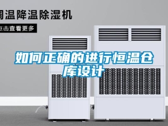 知識百科如何正確的進行恒溫倉庫設計