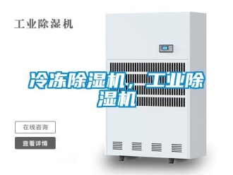 常見問題冷凍除濕機，工業除濕機