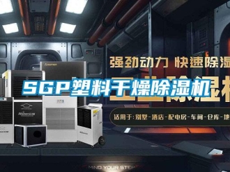企業新聞SGP塑料干燥除濕機
