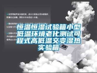 知識百科恒溫恒濕試驗箱小型低溫環境老化測試可程式高低溫交變濕熱實驗箱
