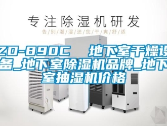 企業新聞ZD-890C  地下室干燥設備_地下室除濕機品牌_地下室抽濕機價格