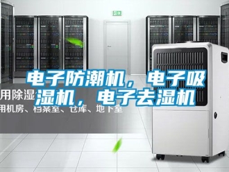 行業新聞電子防潮機，電子吸濕機，電子去濕機