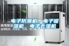 電子防潮機，電子吸濕機，電子去濕機