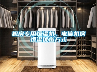 行業新聞機房專用恒濕機，電信機房恒濕優選方式