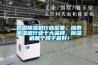 揭露除濕機行業亂象，探索除濕機行業十大品牌，除濕機哪個牌子最好！