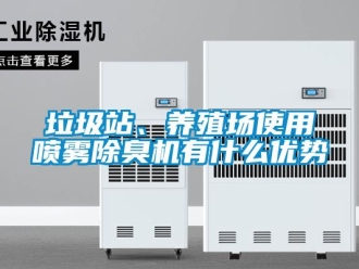 行業新聞垃圾站、養殖場使用噴霧除臭機有什么優勢