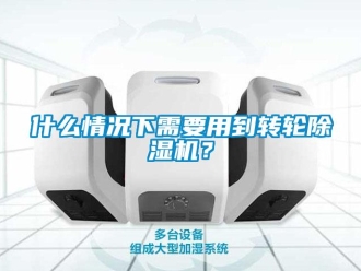 常見問題什么情況下需要用到轉輪除濕機？