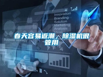 企業新聞春天容易返潮，除濕機很管用