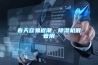 春天容易返潮，除濕機很管用