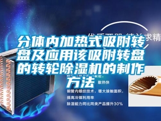常見問題分體內加熱式吸附轉盤及應用該吸附轉盤的轉輪除濕機的制作方法