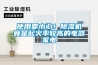 使用要小心！除濕機竟是起火率較高的電器家電