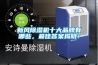 新風除濕機十大品牌有哪些，最佳答案揭曉！
