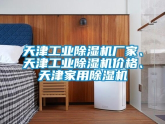 企業新聞天津工業除濕機廠家、天津工業除濕機價格、天津家用除濕機