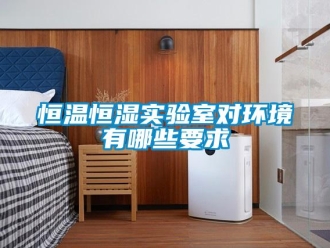 知識百科恒溫恒濕實驗室對環境有哪些要求