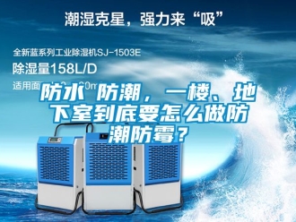 企業新聞防水≠防潮，一樓、地下室到底要怎么做防潮防霉？