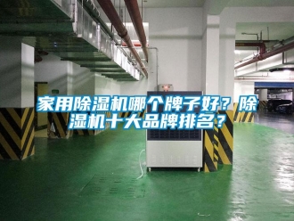 企業新聞家用除濕機哪個牌子好？除濕機十大品牌排名？