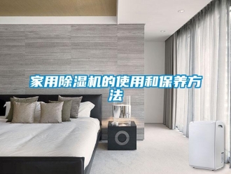 常見問題家用除濕機的使用和保養方法