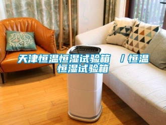 知識百科天津恒溫恒濕試驗箱 ／恒溫恒濕試驗箱