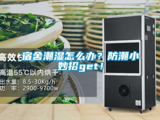 常見問題宿舍潮濕怎么辦？防潮小妙招get！