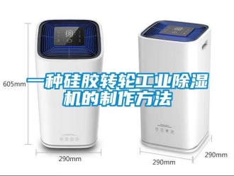 常見問題一種硅膠轉輪工業除濕機的制作方法
