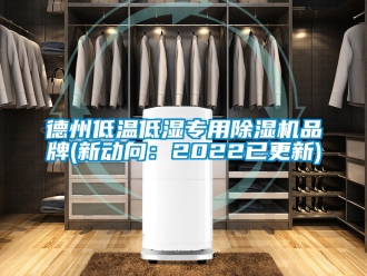 企業新聞德州低溫低濕專用除濕機品牌(新動向：2022已更新)