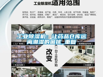 常見問題工業除濕機：讓藥品倉庫遠離潮濕的困擾_重復