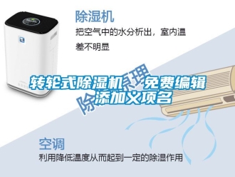 常見問題轉輪式除濕機  免費編輯   添加義項名