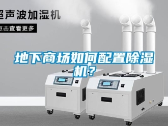 常見問題地下商場如何配置除濕機？