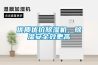 優質優價除濕機，除濕安全效更高
