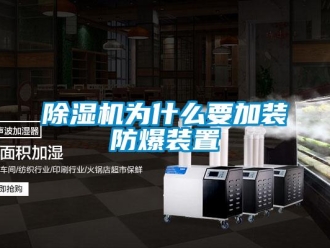 企業新聞除濕機為什么要加裝防爆裝置