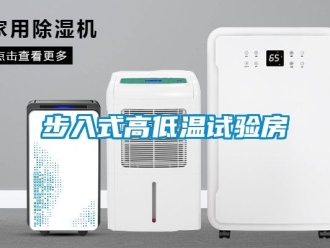 常見問題步入式高低溫試驗房