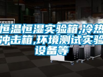 知識百科恒溫恒濕實驗箱,冷熱沖擊箱,環境測試實驗設備等