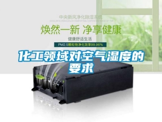 行業新聞化工領域對空氣濕度的要求