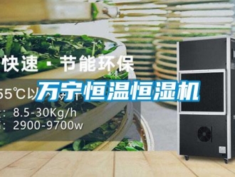 知識百科萬寧恒溫恒濕機