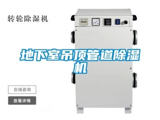 企業新聞地下室吊頂管道除濕機