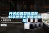 開關柜微型除濕器 科學原理實現精準管控