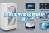 梅雨季節家居如何防潮？