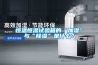 恒溫恒濕試驗箱的“加濕”與“除濕”是什么？