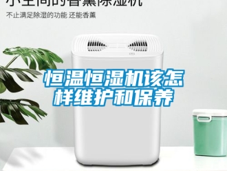 知識百科恒溫恒濕機該怎樣維護和保養