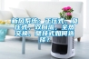 新風系統：正壓式，負壓式，雙向流，全熱交換，壁掛式如何選擇？