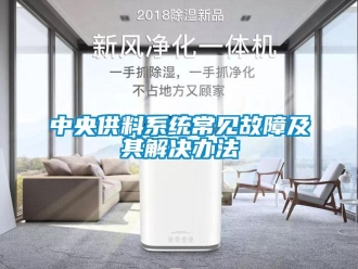 知識百科中央供料系統常見故障及其解決辦法