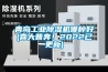 青島工業除濕機哪種好(喜大普奔！2022已更新)