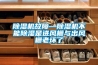 除濕機故障—除濕機不能除濕是進風柵與出風柵老壞了