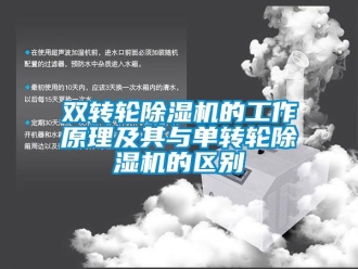 常見問題雙轉輪除濕機的工作原理及其與單轉輪除濕機的區別