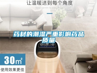 知識百科藥材的潮濕嚴重影響藥品質量