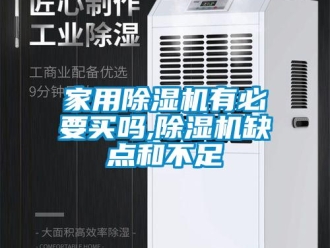 常見問題家用除濕機有必要買嗎,除濕機缺點和不足