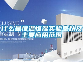 知識百科什么是恒溫恒濕實驗室以及主要應用范圍