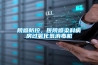 院感防控，醫院感染科病房過氧化氫消毒機