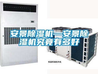 企業新聞安景除濕機—安景除濕機究竟有多好