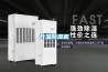 升溫除濕機